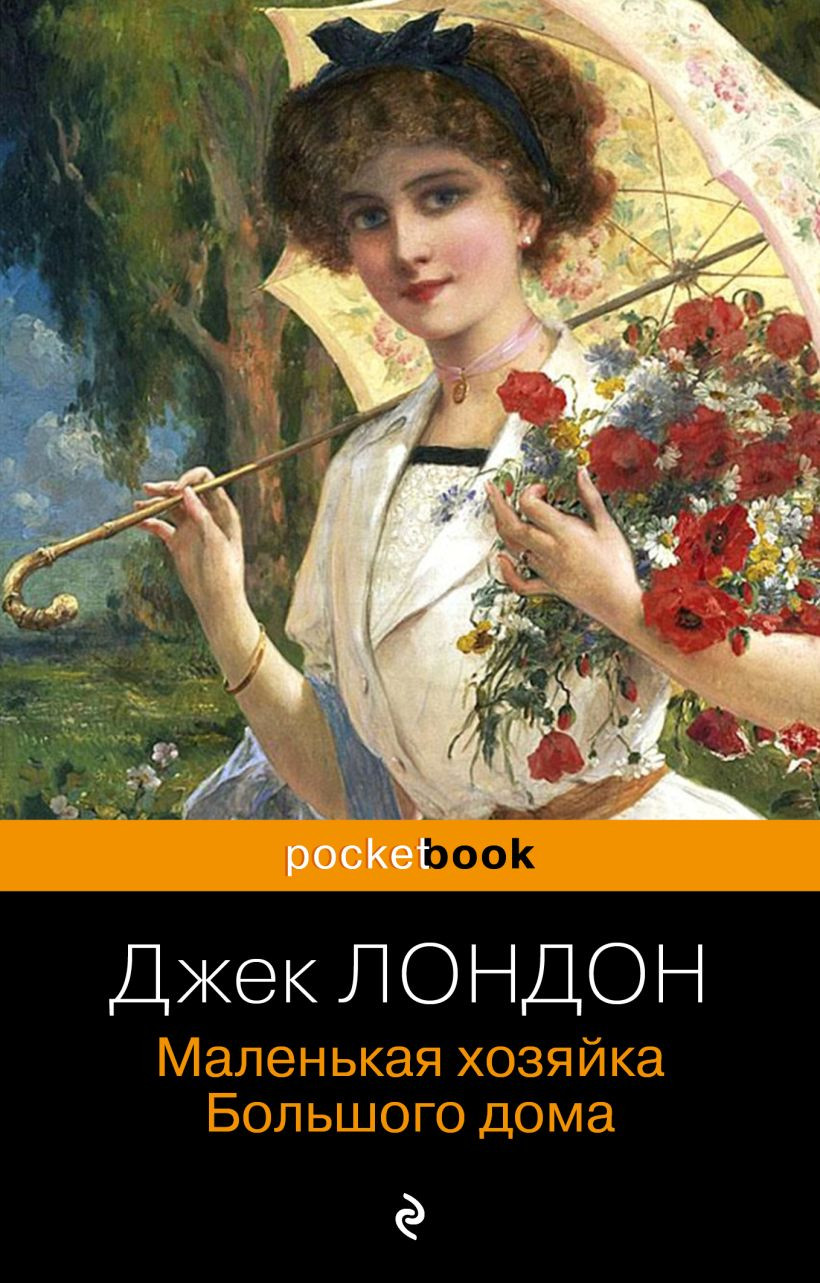 Художественная книга Эксмо Маленькая хозяйка Большого дома, мягкая обложка (Лондон Джек)