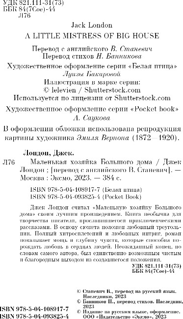 Художественная книга Эксмо Маленькая хозяйка Большого дома, мягкая обложка (Лондон Джек) — фото 2