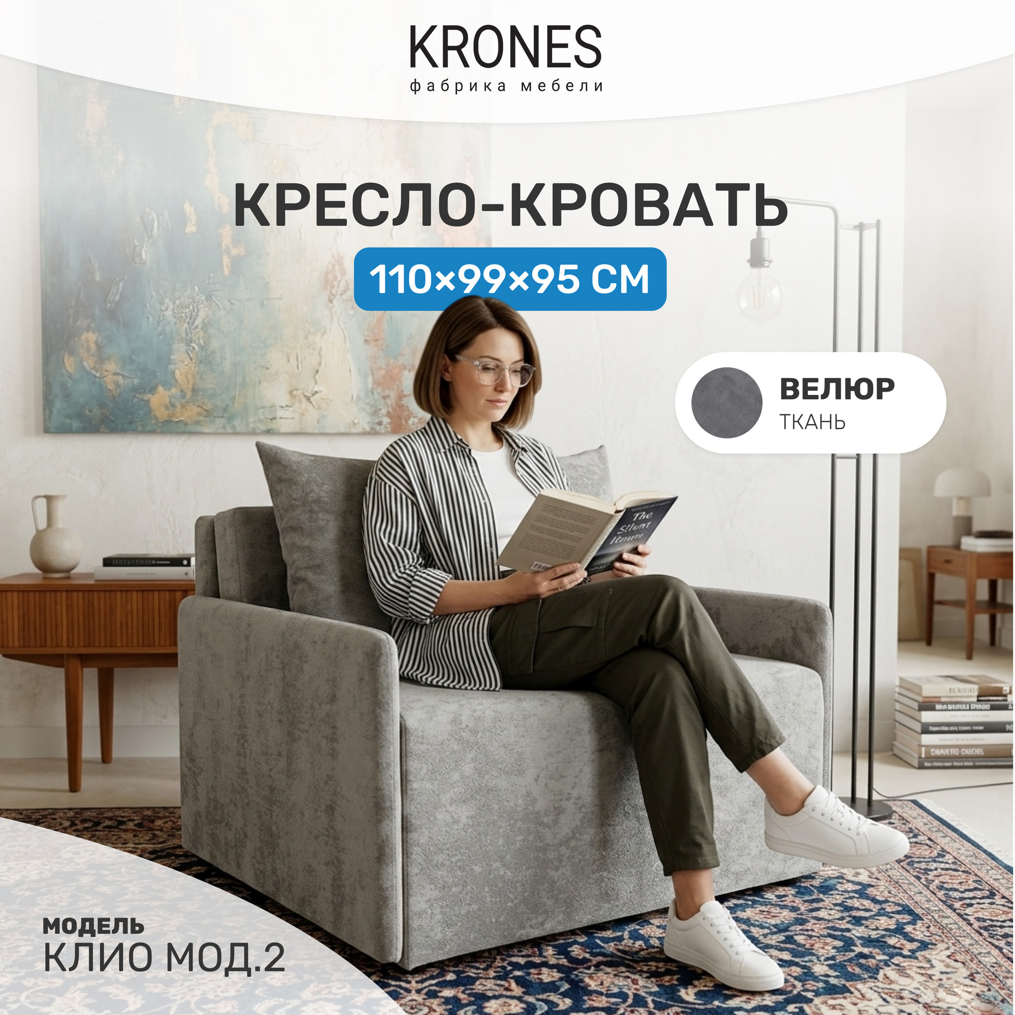 Кресло-кровать KRONES Клио мод.2 НПБ (велюр серо-коричневый) — фото 2