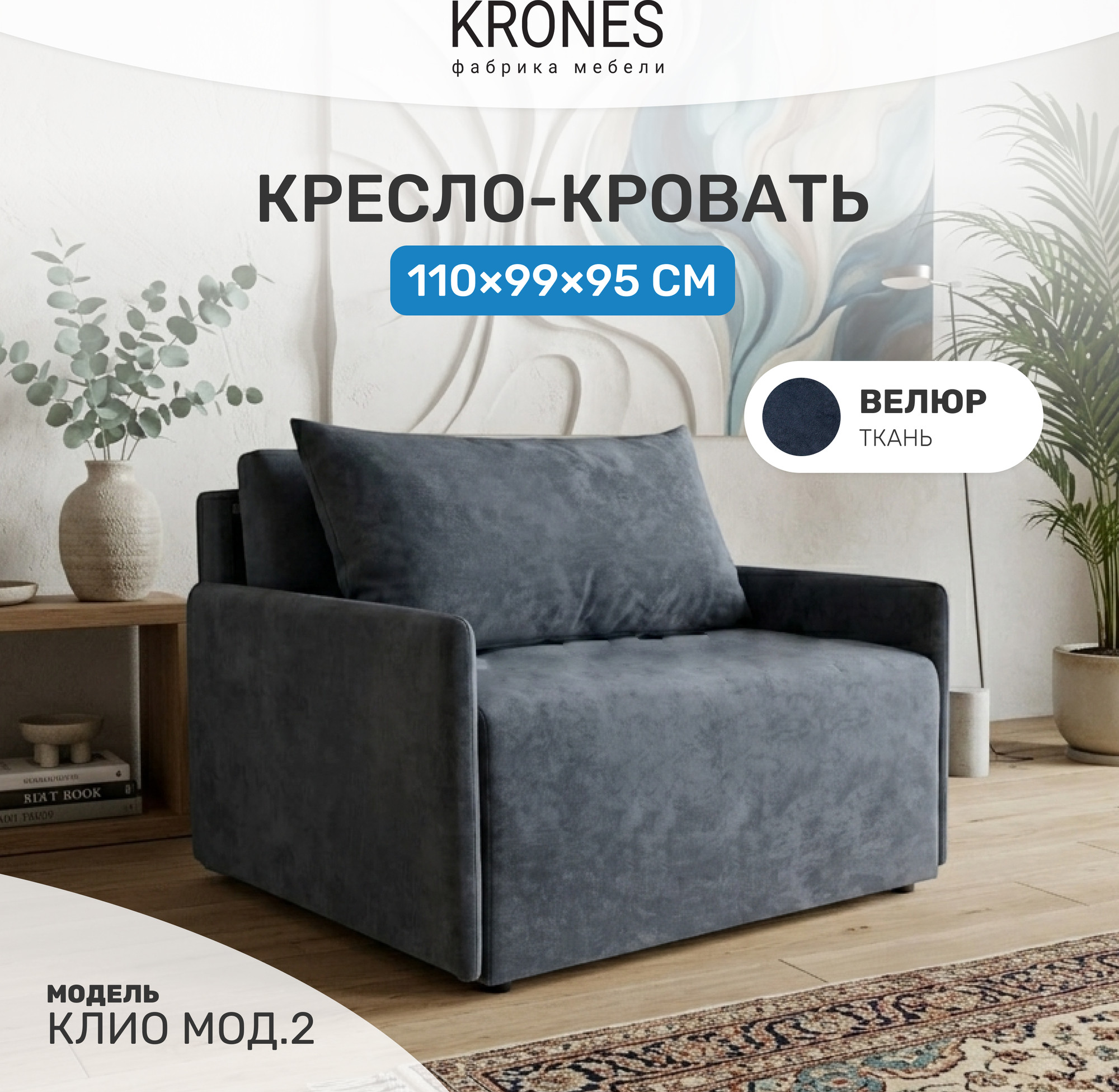 Кресло-кровать KRONES Клио мод.2 НПБ (велюр серо-синий) — фото 2