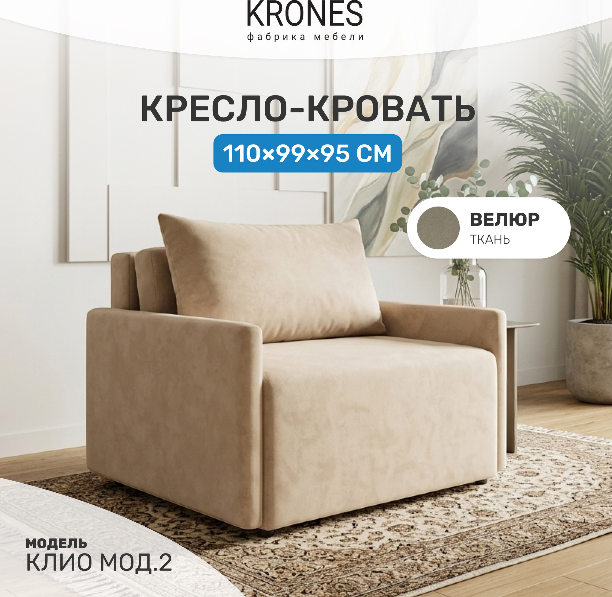 Кресло-кровать KRONES Клио мод.2 НПБ (велюр бежевый) — фото 2