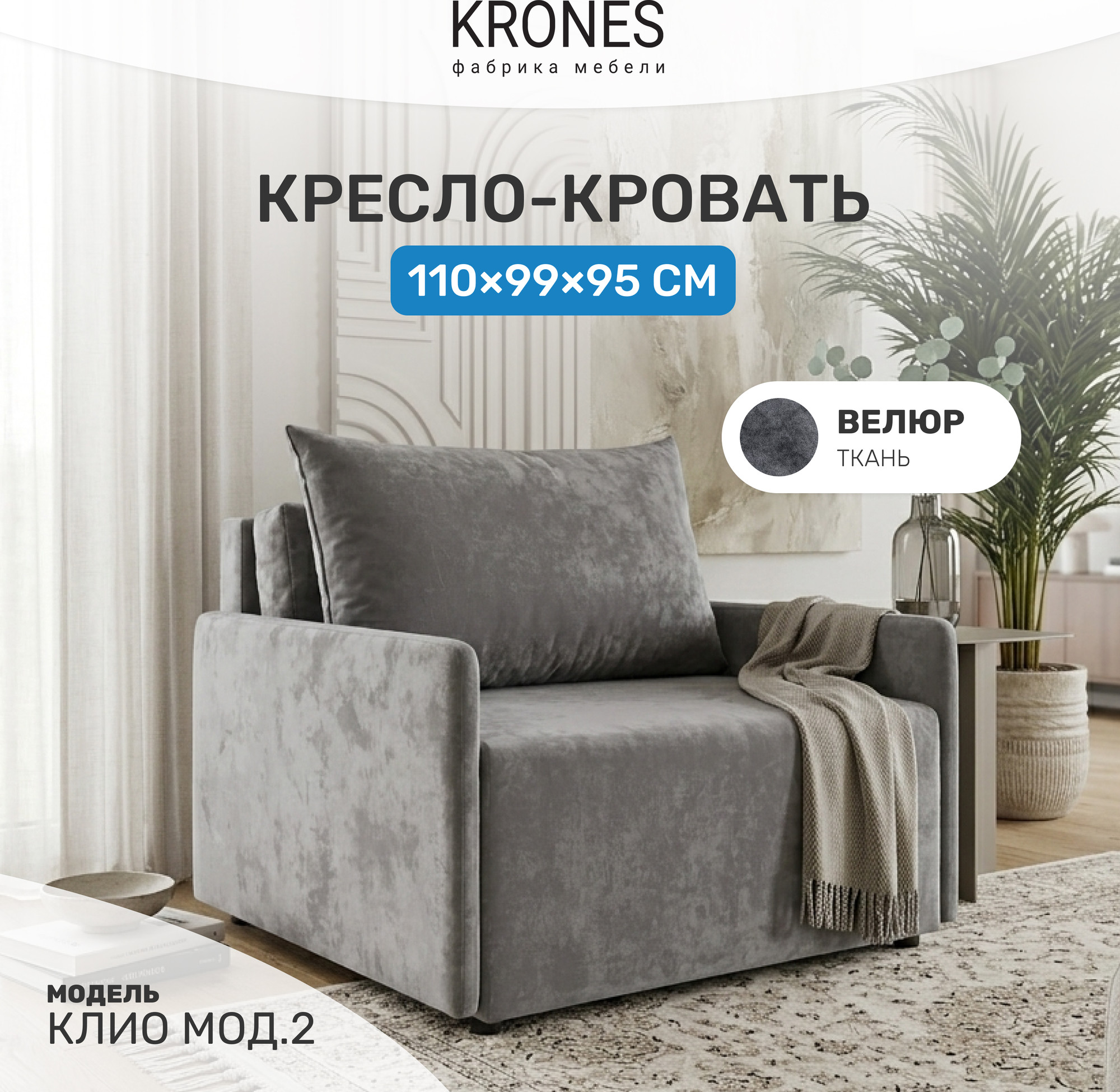 Кресло-кровать KRONES Клио мод.2 НПБ (велюр серый) — фото 2