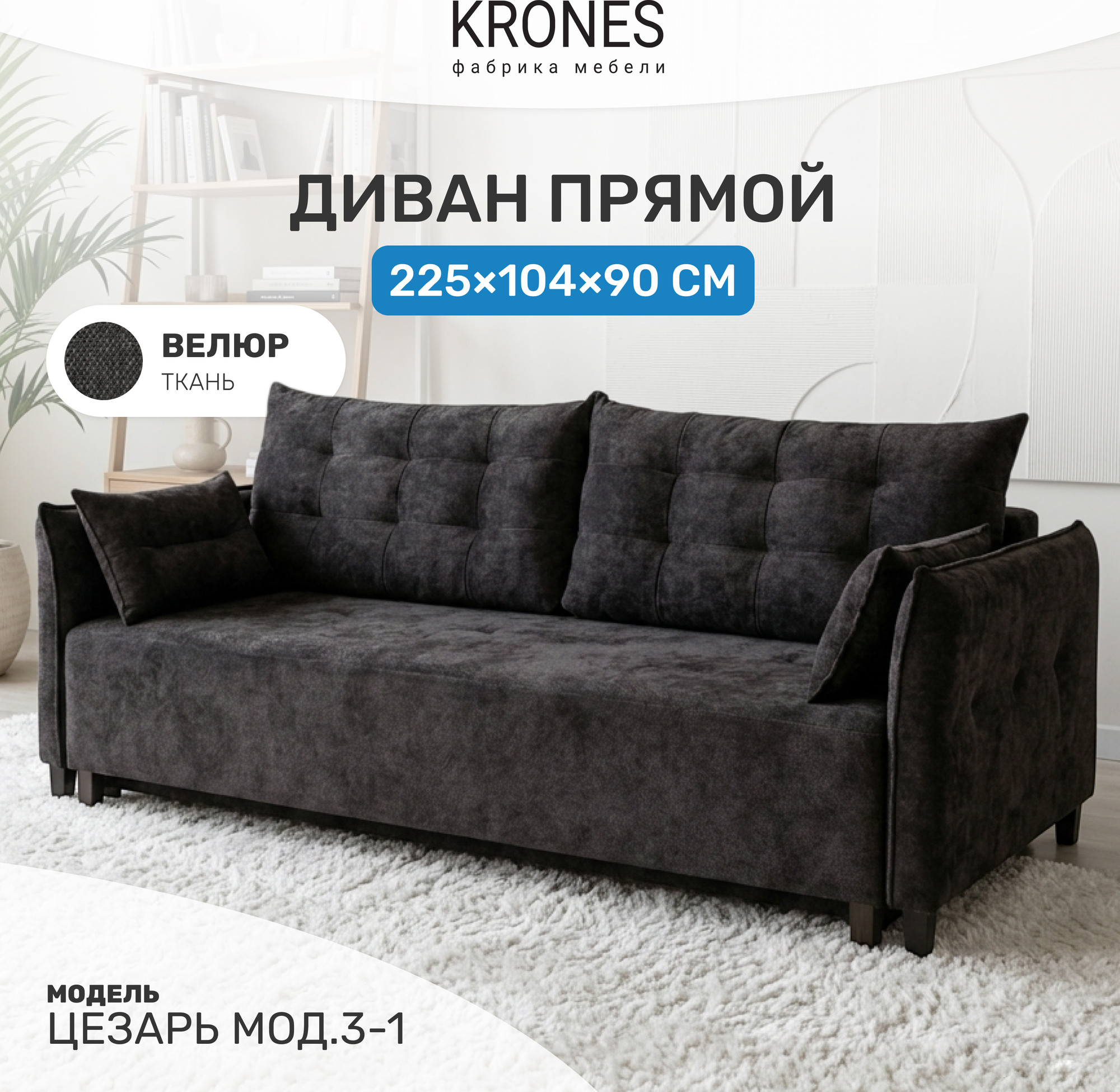Диван KRONES Цезарь мод.3-1 (велюр темно-серый) — фото 2