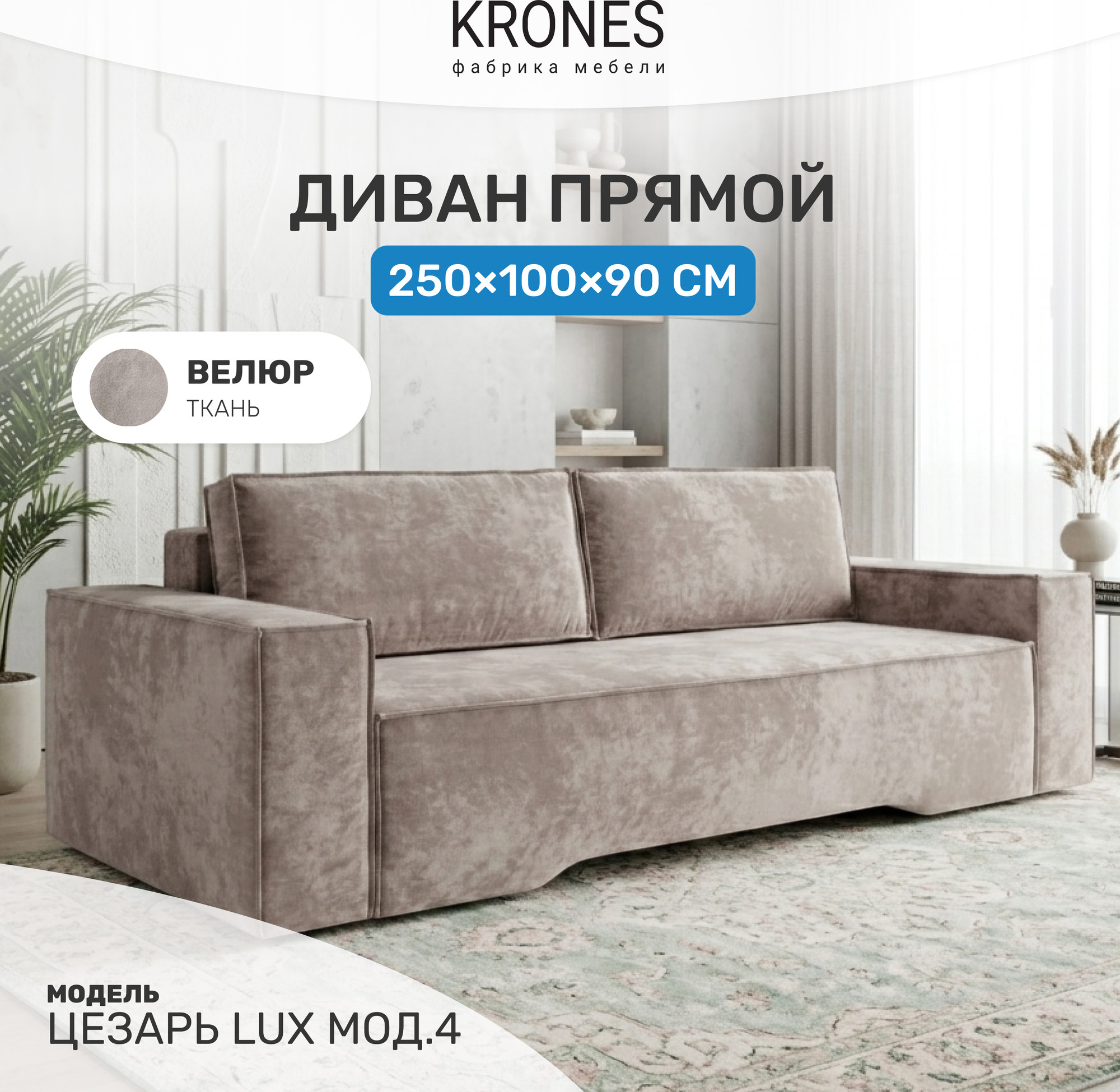 Диван KRONES Цезарь Lux мод.4 (велюр бежевый) — фото 2