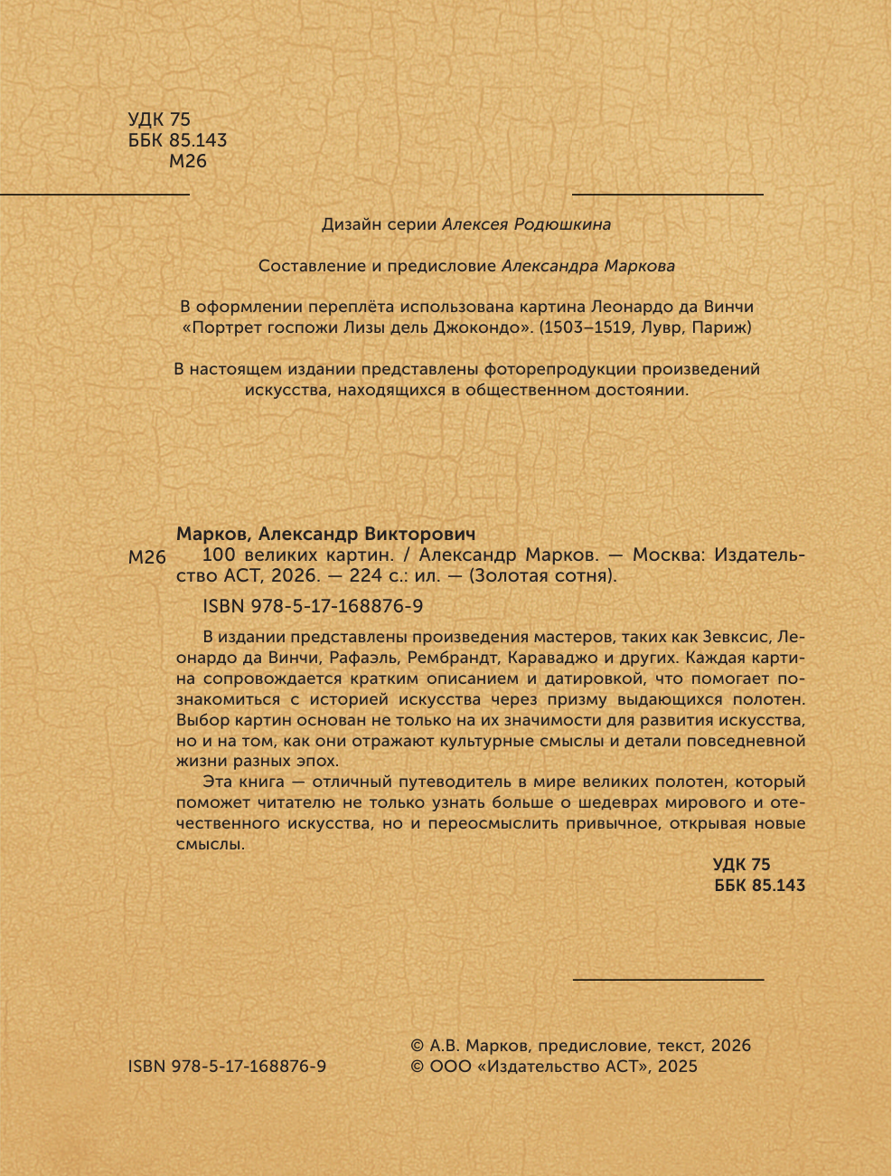 Книга АСТ 100 великих картин (Марков Александр 9785171688769) — фото 3