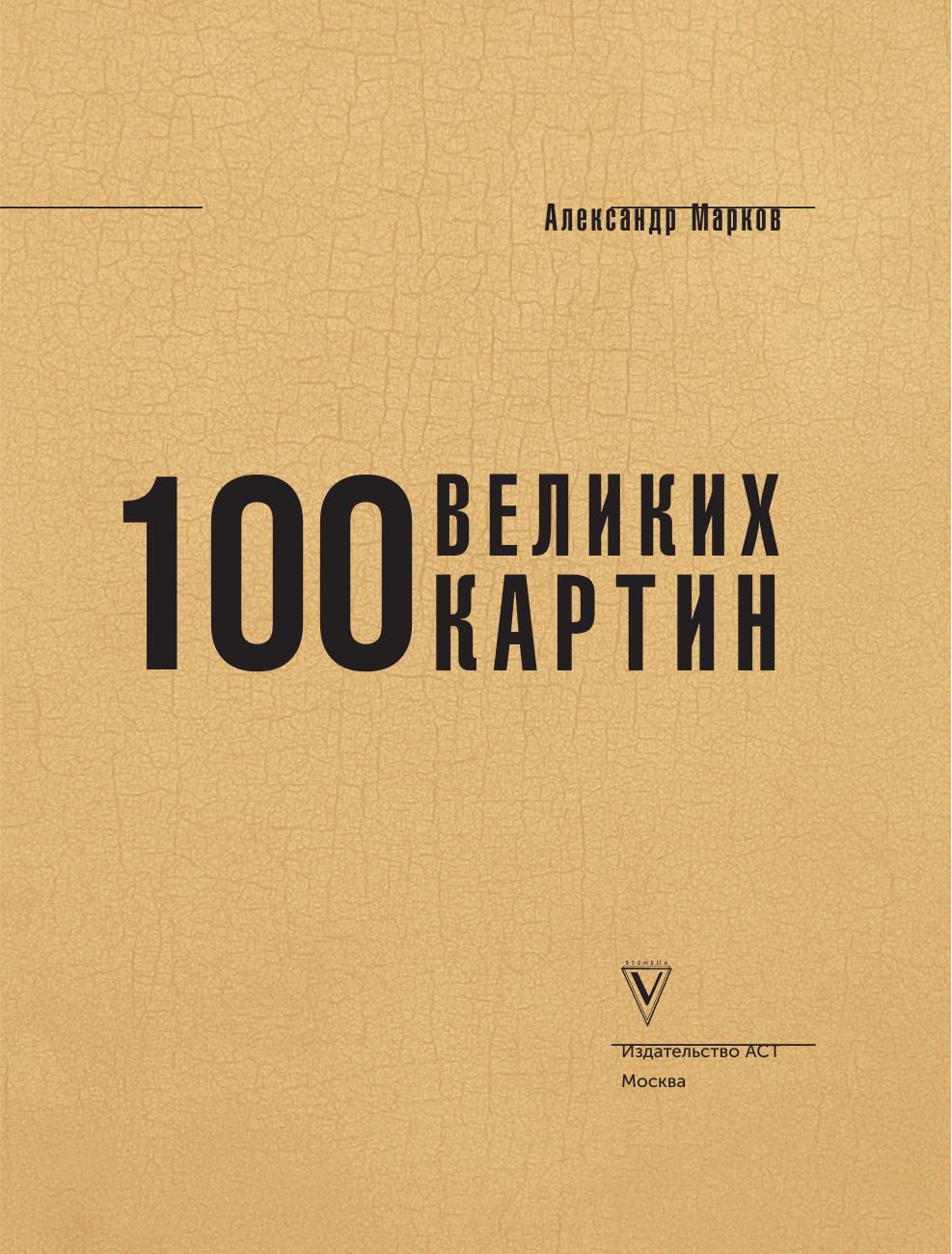 Книга АСТ 100 великих картин (Марков Александр 9785171688769) — фото 2