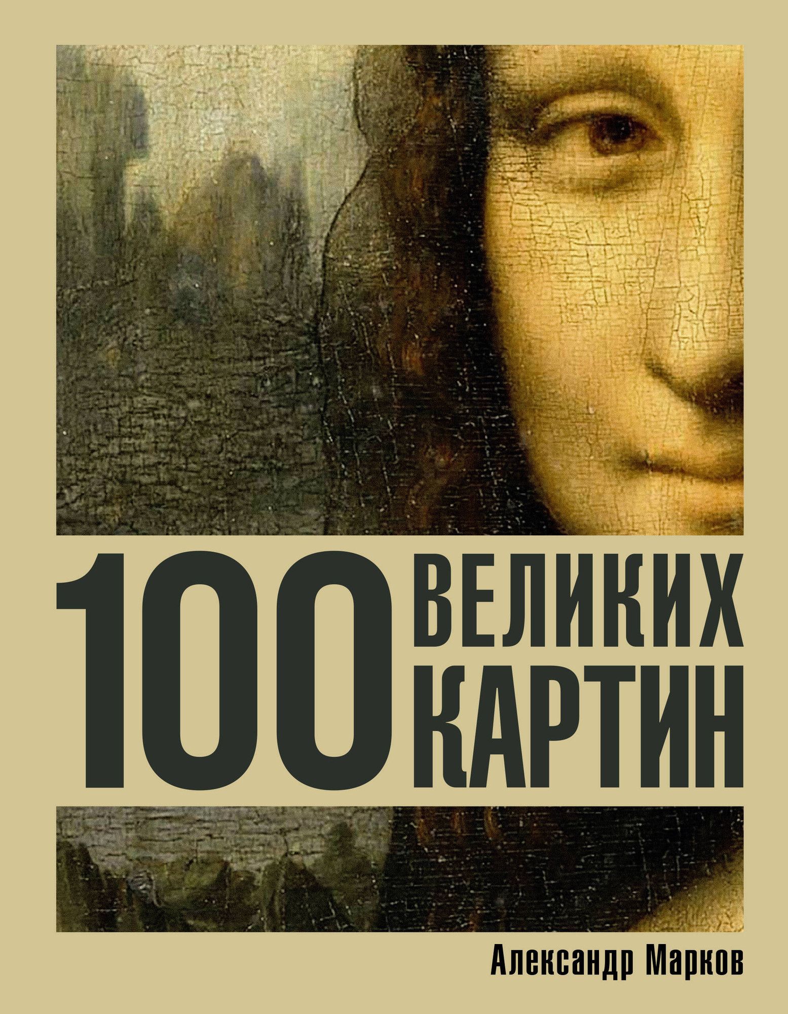 Книга АСТ 100 великих картин (Марков Александр 9785171688769)
