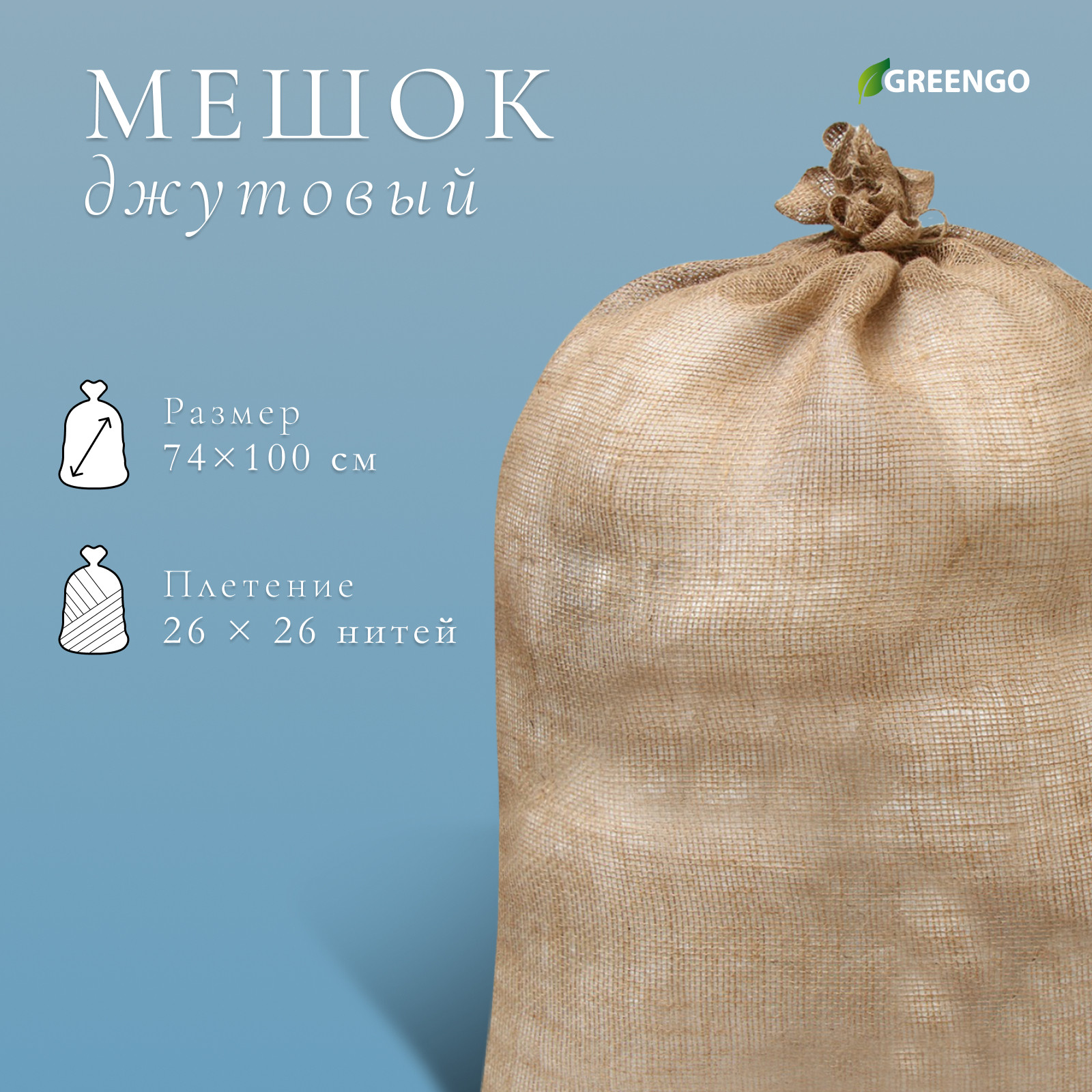 Мешок садовый GREENGO 74x100см без завязок / 9143390 — фото 3