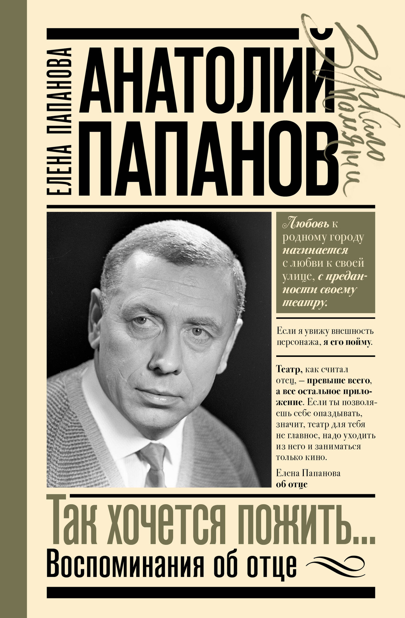 Книга АСТ Анатолий Папанов: так хочется пожить... (Папанова Елена 9785171800239)