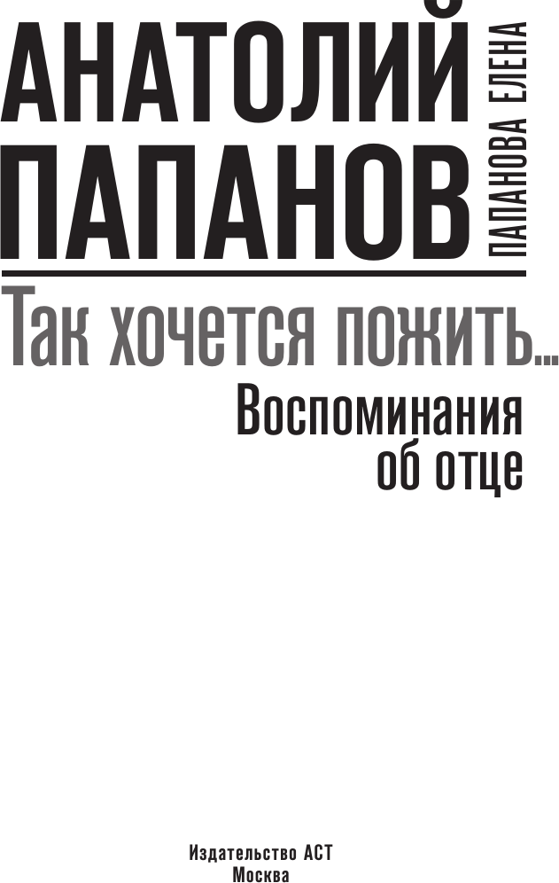 Книга АСТ Анатолий Папанов: так хочется пожить... (Папанова Елена 9785171800239) — фото 4
