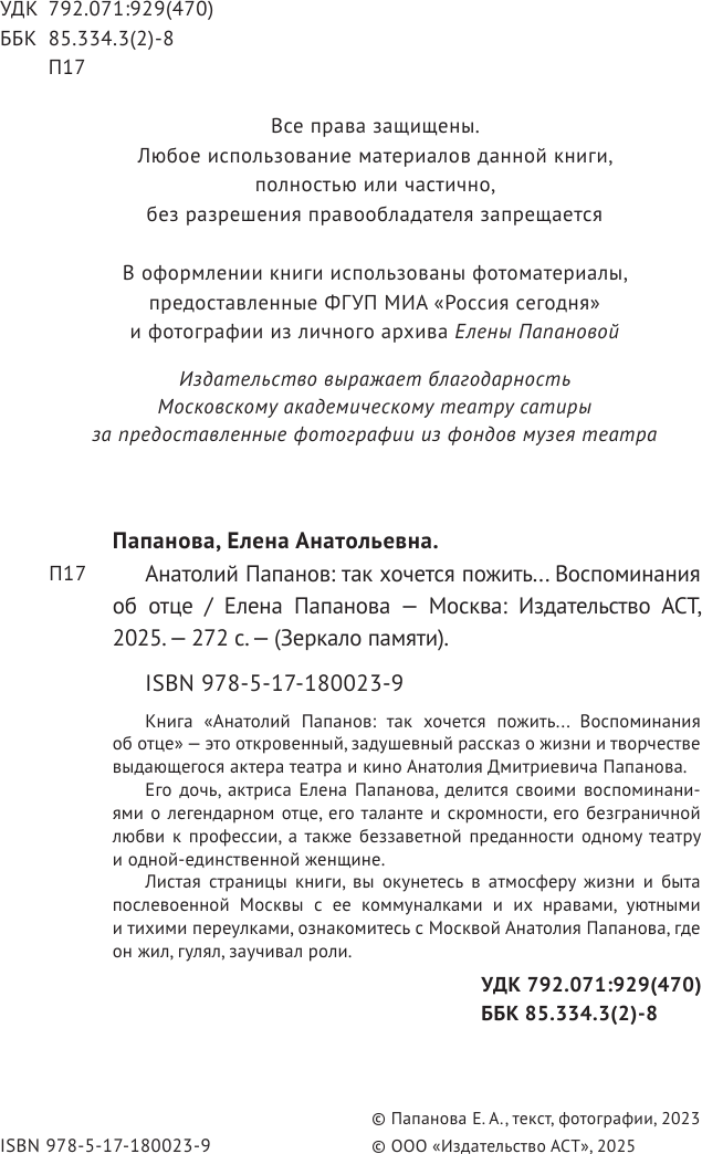 Книга АСТ Анатолий Папанов: так хочется пожить... (Папанова Елена 9785171800239) — фото 5