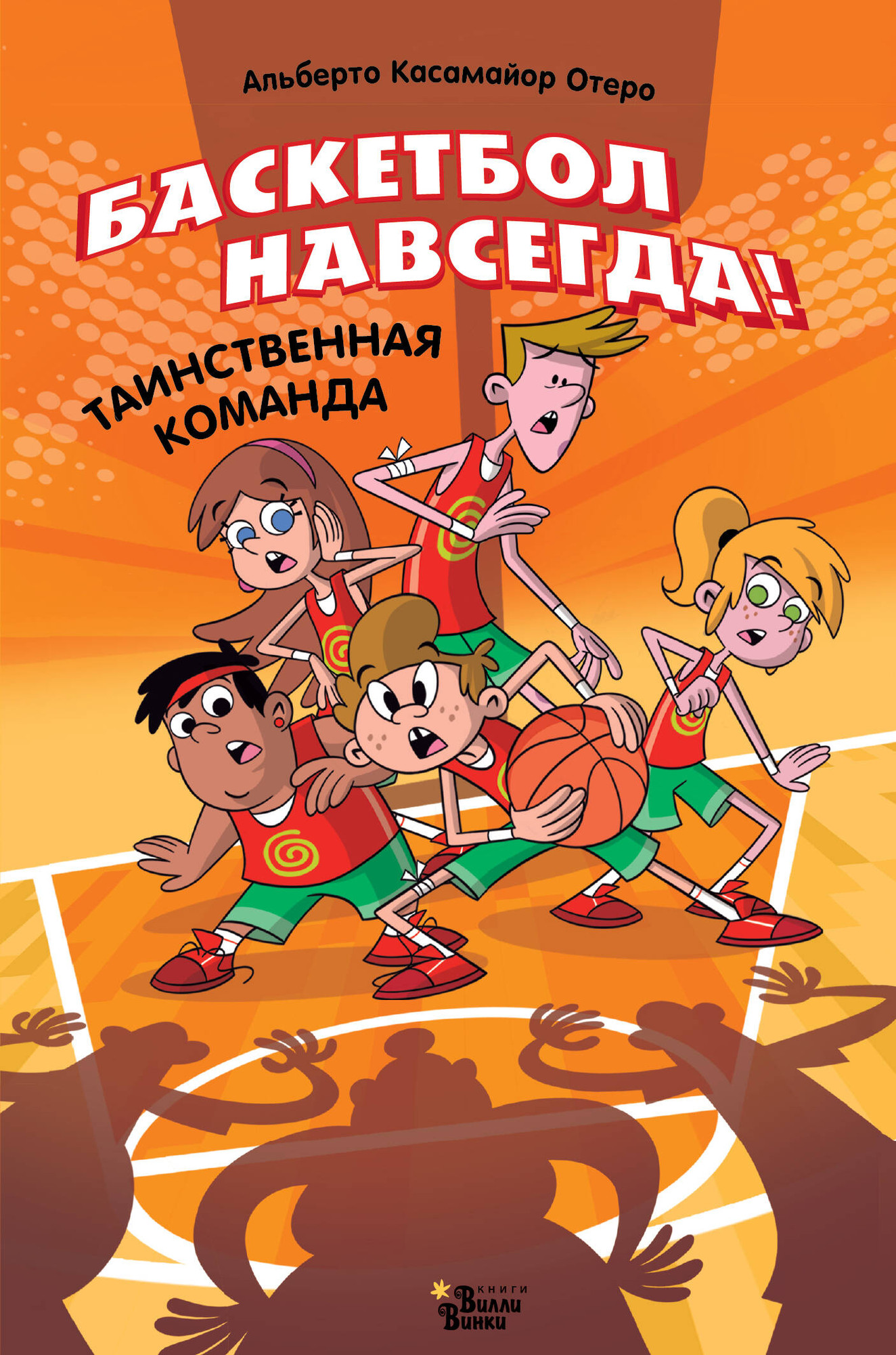 Художественная книга АСТ Баскетбол навсегда! Таинственная команда (Касамайор Отеро Альберто 9785171761165)