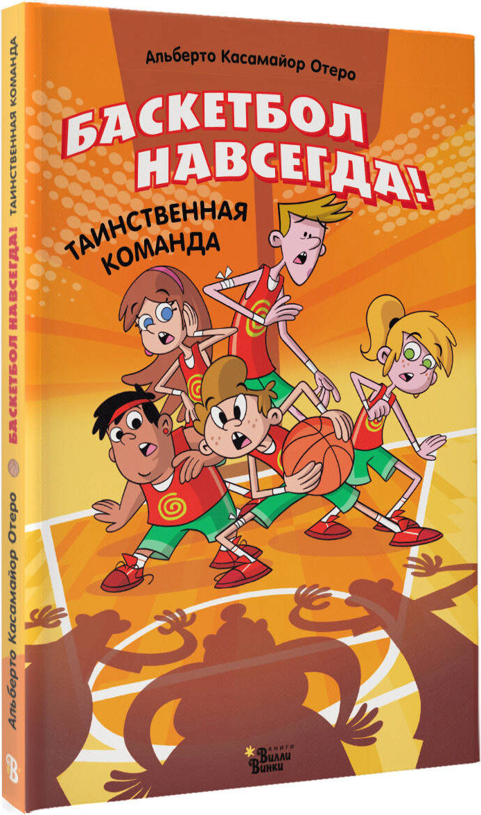 Художественная книга АСТ Баскетбол навсегда! Таинственная команда (Касамайор Отеро Альберто 9785171761165) — фото 2