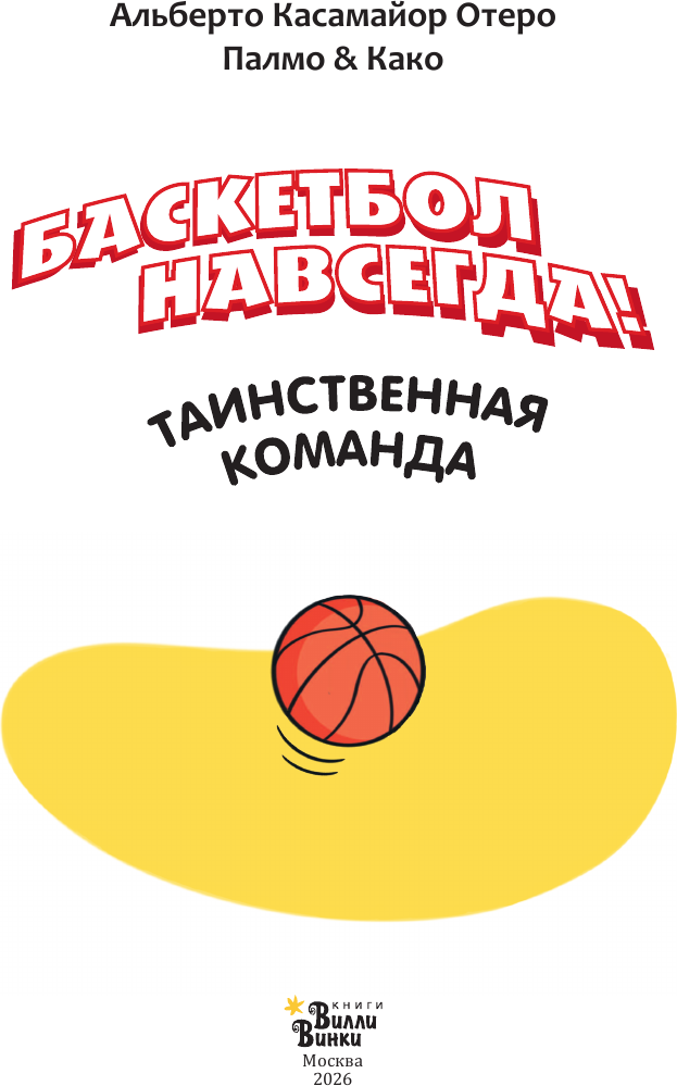Художественная книга АСТ Баскетбол навсегда! Таинственная команда (Касамайор Отеро Альберто 9785171761165) — фото 5