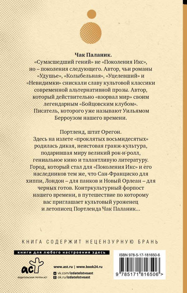 Художественная книга АСТ Беглецы и бродяги, мягкая обложка (Паланик Чак) — фото 2