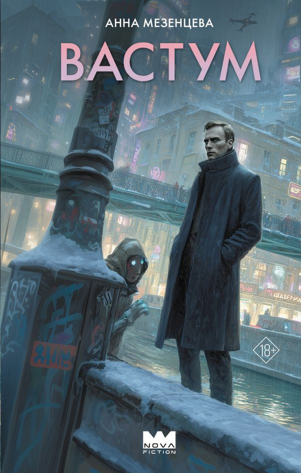 Художественная книга АСТ Вастум, твердая обложка (Мезенцева Анна)