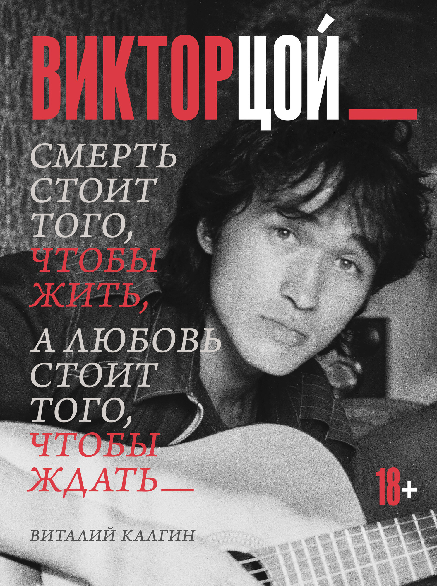 Книга АСТ Виктор Цой (Калгин Виталий 9785171779306)