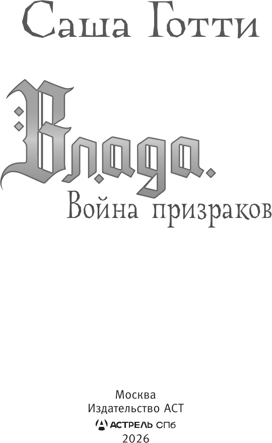 Художественная книга АСТ Влада. Война призраков (Готти Саша 9785171791636) — фото 3