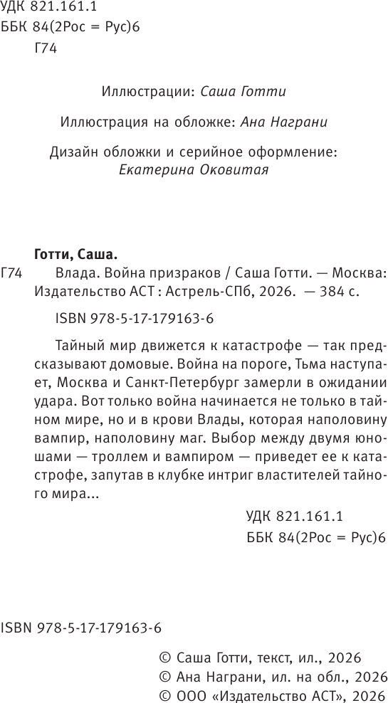 Художественная книга АСТ Влада. Война призраков (Готти Саша 9785171791636) — фото 4
