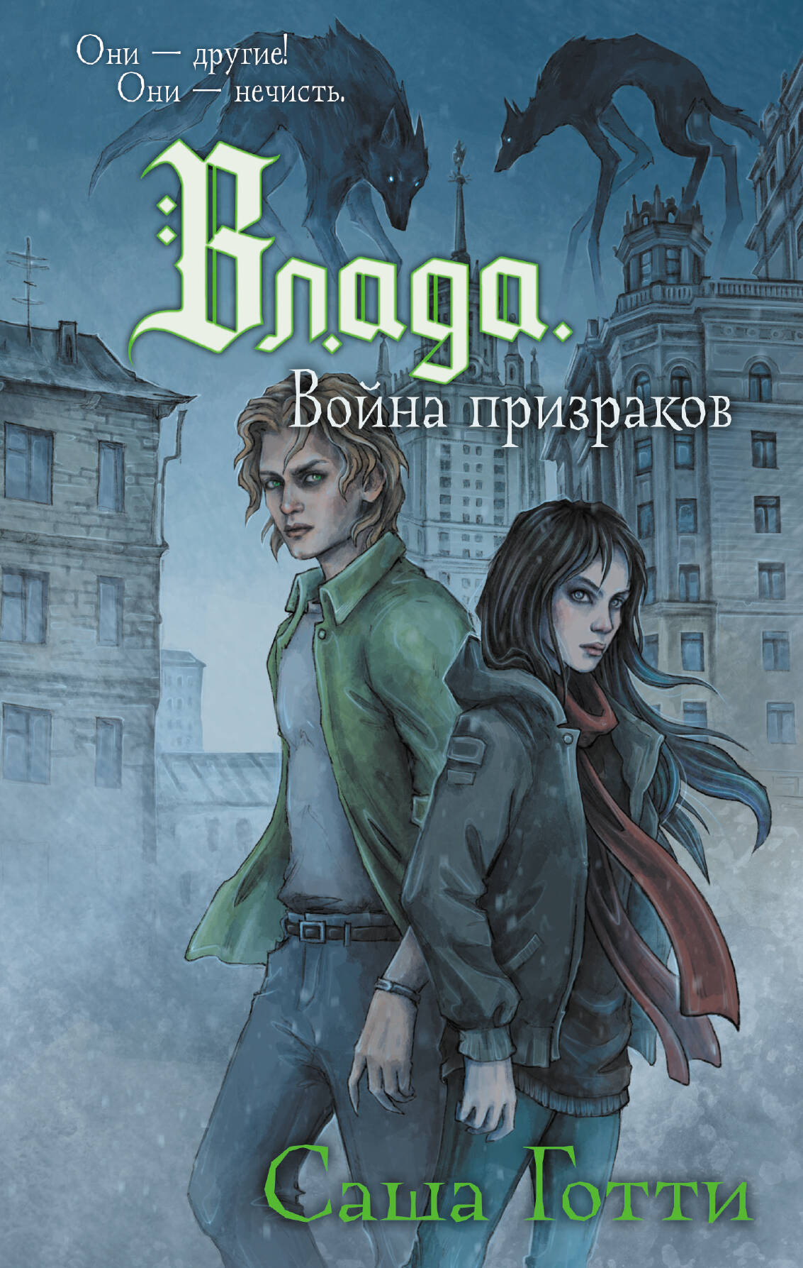 Художественная книга АСТ Влада. Война призраков (Готти Саша 9785171791636)