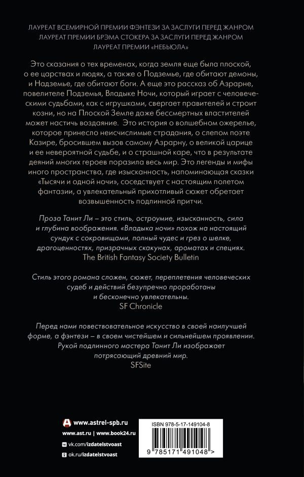 Художественная книга АСТ Владыка ночи, твердая обложка (Ли Танит) — фото 2