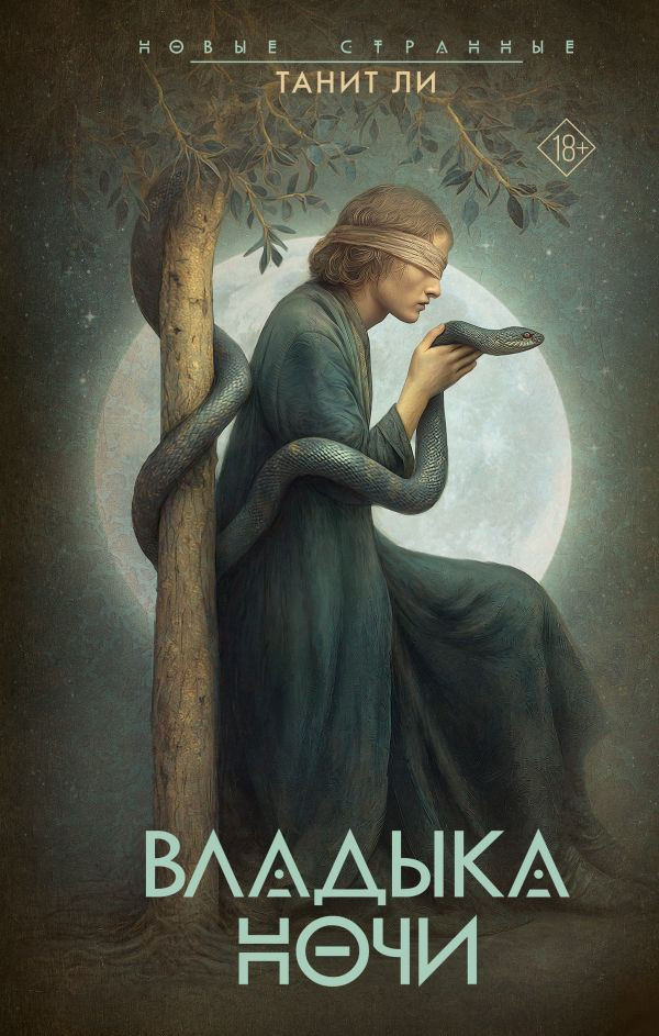 Художественная книга АСТ Владыка ночи, твердая обложка (Ли Танит)
