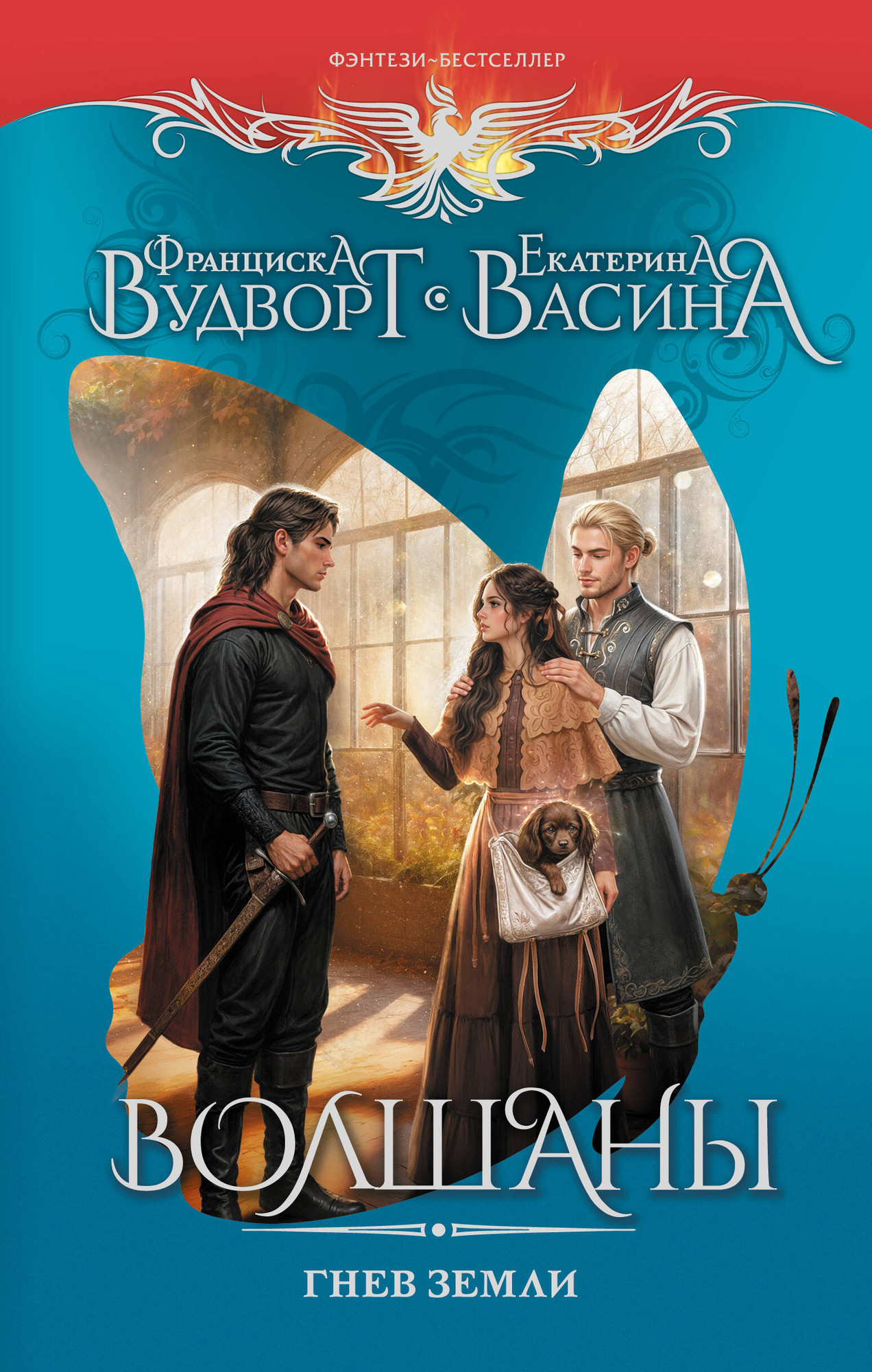 Художественная книга АСТ Волшаны. Гнев земли (Вудворт Франциска 9785171807306)