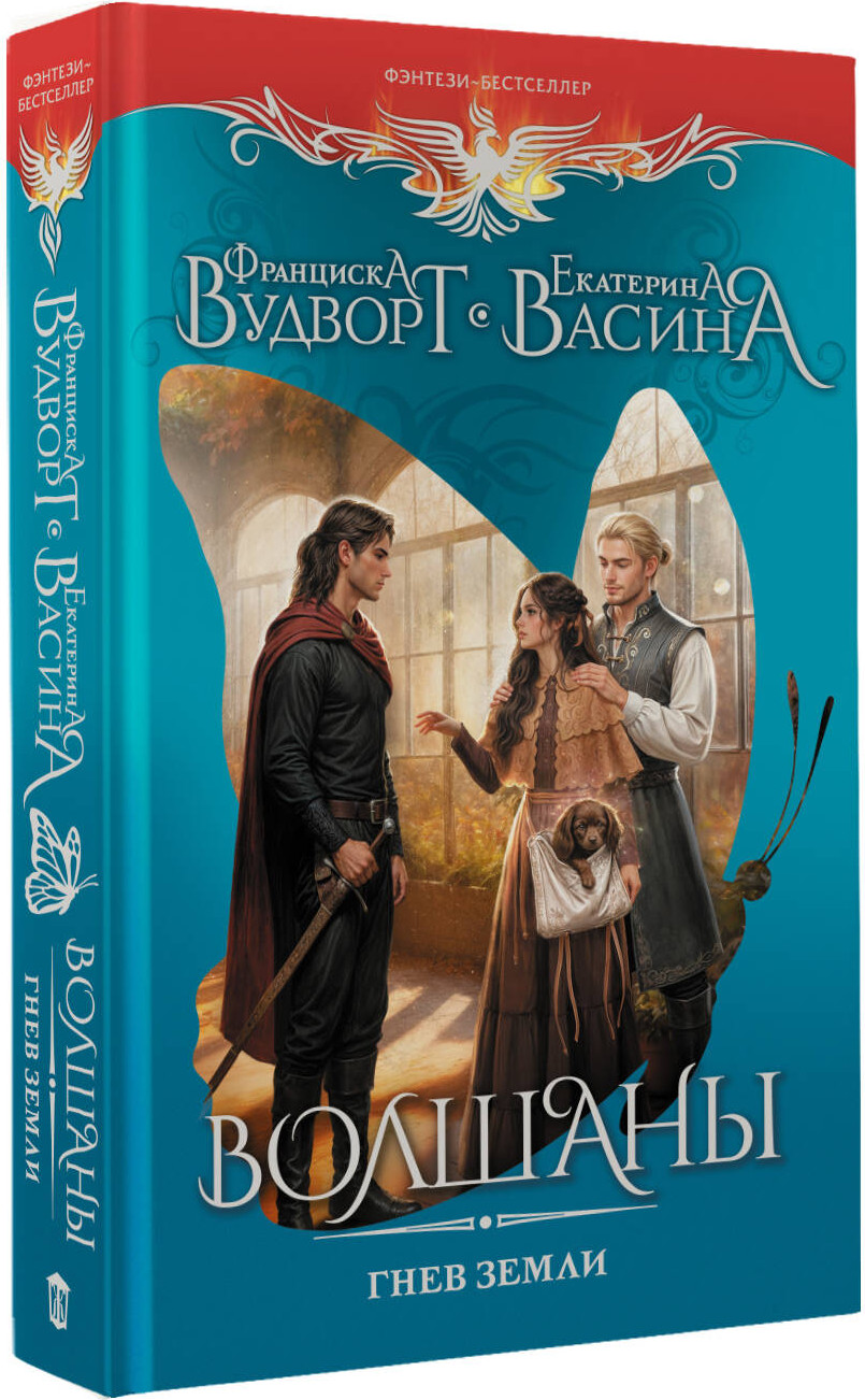 Художественная книга АСТ Волшаны. Гнев земли (Вудворт Франциска 9785171807306) — фото 2
