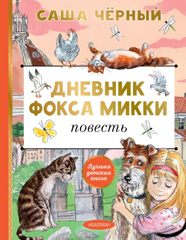 Художественная книга АСТ Дневник Фокса Микки, твердая обложка (Черный Саша)