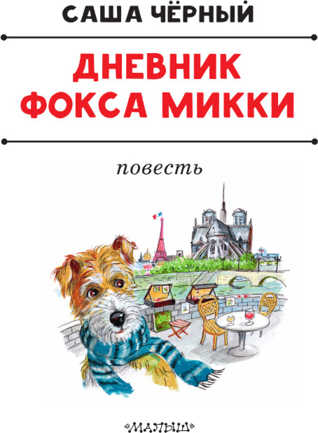 Художественная книга АСТ Дневник Фокса Микки, твердая обложка (Черный Саша) — фото 2