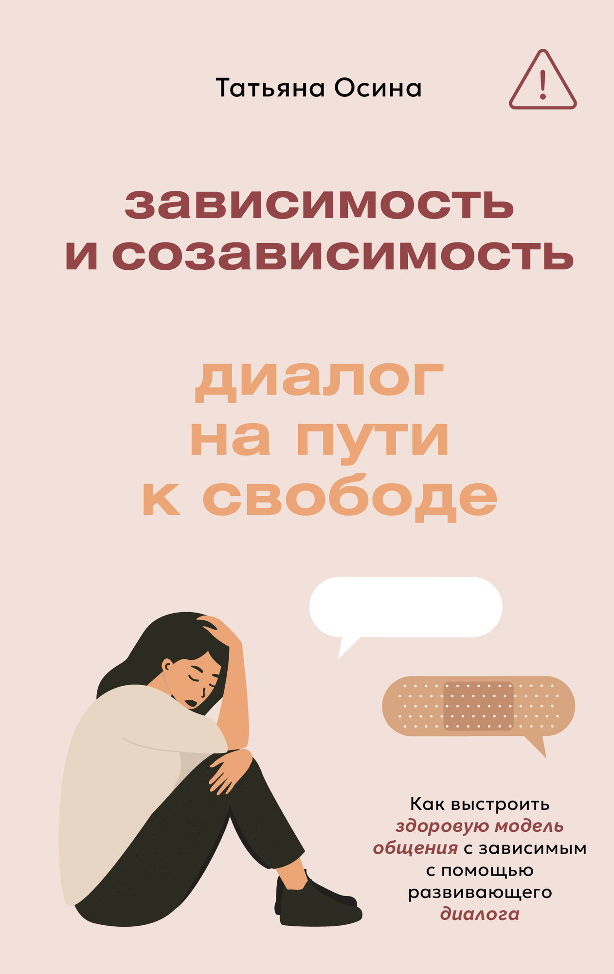 Книга АСТ Зависимость и созависимость: диалог на пути к свободе (Осина Татьяна 9785171808037)