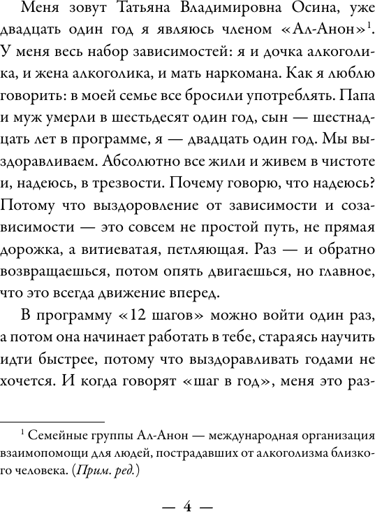 Книга АСТ Зависимость и созависимость: диалог на пути к свободе (Осина Татьяна 9785171808037) — фото 5