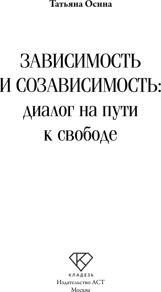 Книга АСТ Зависимость и созависимость: диалог на пути к свободе (Осина Татьяна 9785171808037) — фото 2