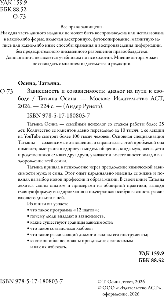 Книга АСТ Зависимость и созависимость: диалог на пути к свободе (Осина Татьяна 9785171808037) — фото 3