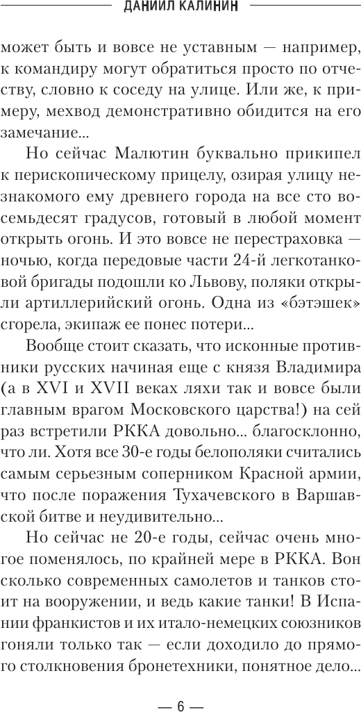 Художественная книга АСТ Комбриг. Сентябрь 1939-го (Калинин Даниил 9785171822736) — фото 4