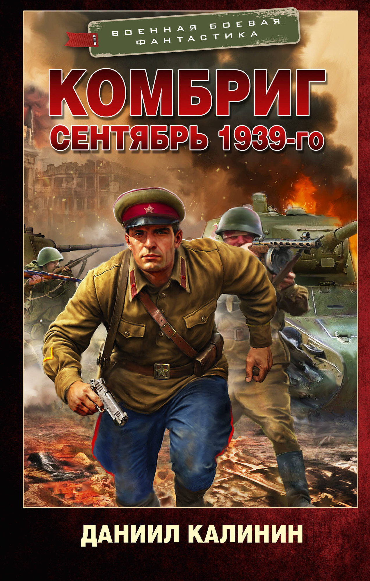 Художественная книга АСТ Комбриг. Сентябрь 1939-го (Калинин Даниил 9785171822736) — фото 1
