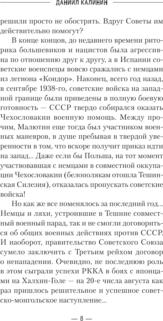 Художественная книга АСТ Комбриг. Сентябрь 1939-го (Калинин Даниил 9785171822736) — фото 6