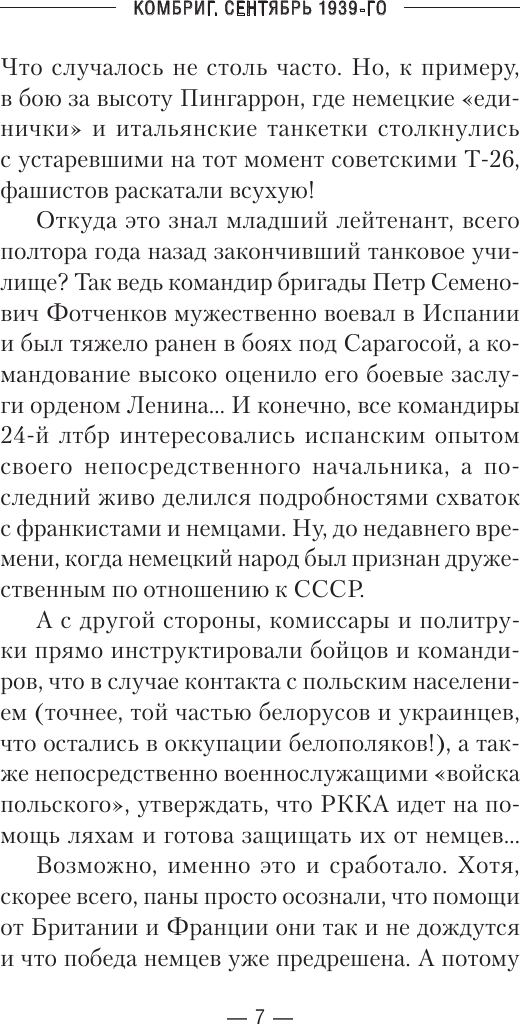 Художественная книга АСТ Комбриг. Сентябрь 1939-го (Калинин Даниил 9785171822736) — фото 5