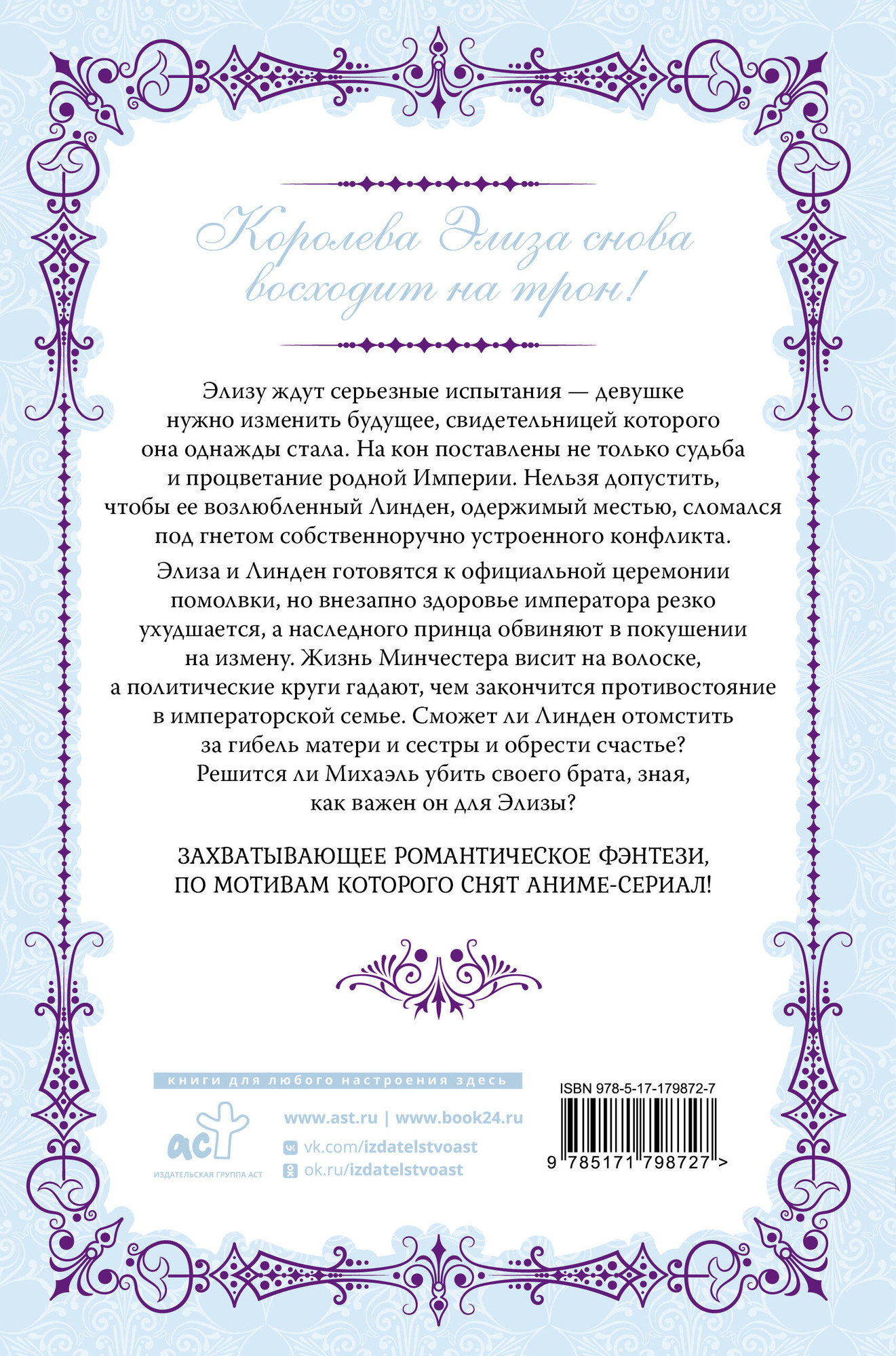 Художественная книга АСТ Королева со скальпелем. Доктор Элиза. Книга 4 (Юин 9785171798727) — фото 2