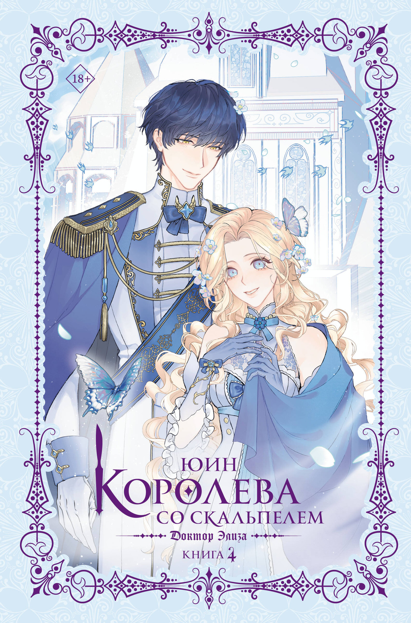 Художественная книга АСТ Королева со скальпелем. Доктор Элиза. Книга 4 (Юин 9785171798727) — фото 1