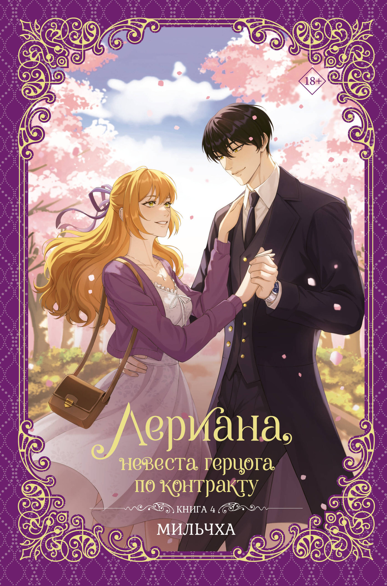 Художественная книга АСТ Лериана, невеста герцога по контракту. Книга 4 (Мильчха 9785171687748) — фото 1