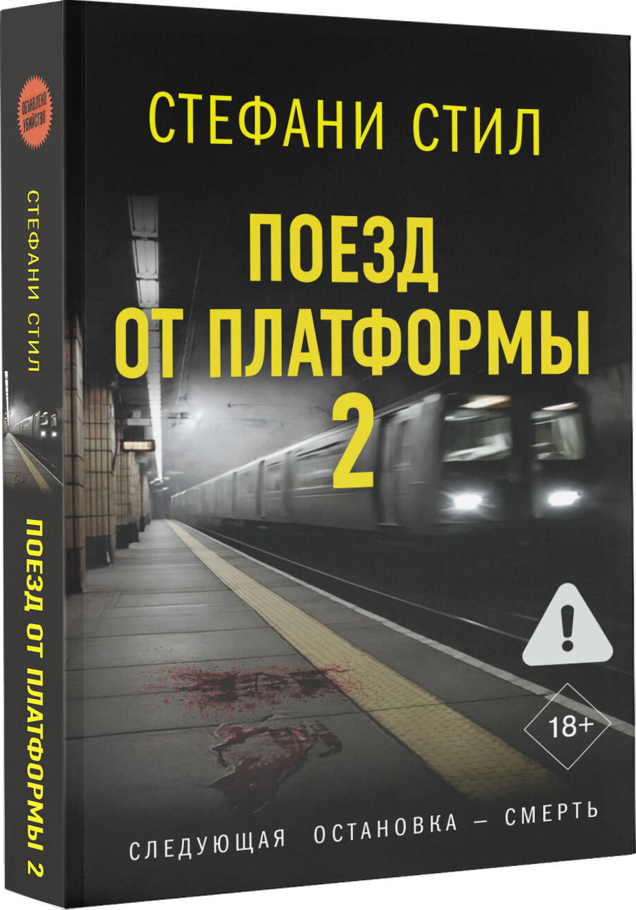 Художественная книга АСТ Поезд от платформы 2 (Стил Стефани 9785171732196) — фото 2