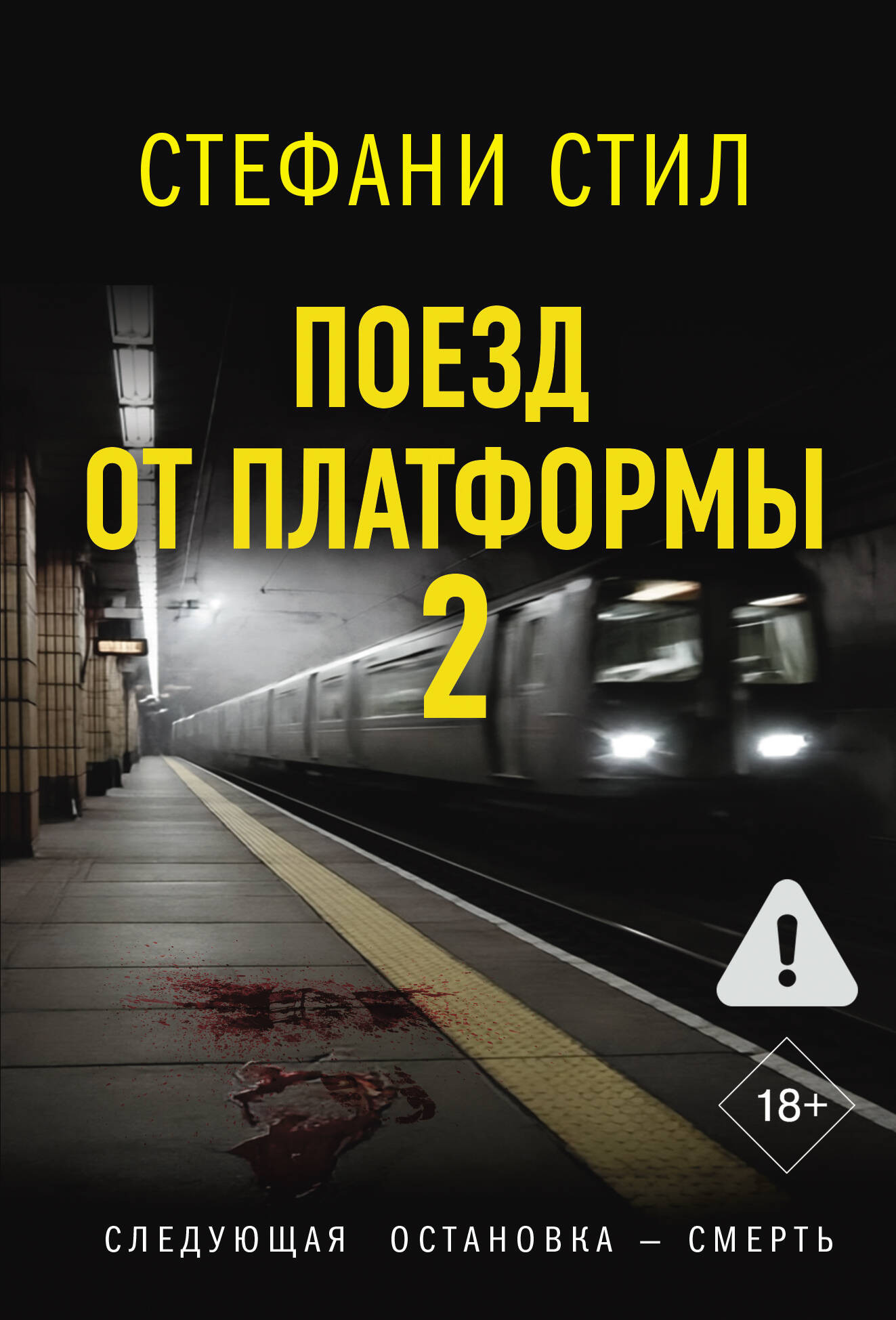 Художественная книга АСТ Поезд от платформы 2 (Стил Стефани 9785171732196) — фото 1