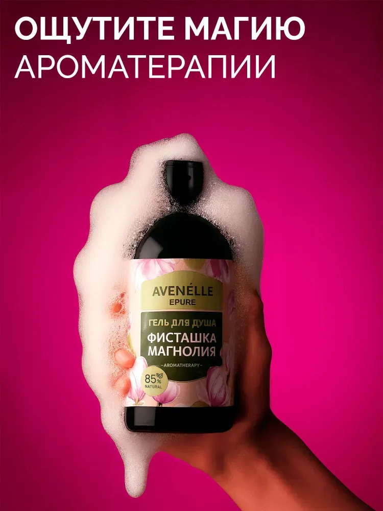 Гель для душа Avenelle Epure Парфюмированный Фисташка Магнолия / AE0003 (500мл) — фото 6