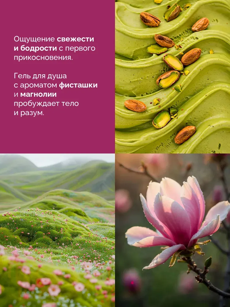 Гель для душа Avenelle Epure Парфюмированный Фисташка Магнолия / AE0003 (500мл) — фото 2