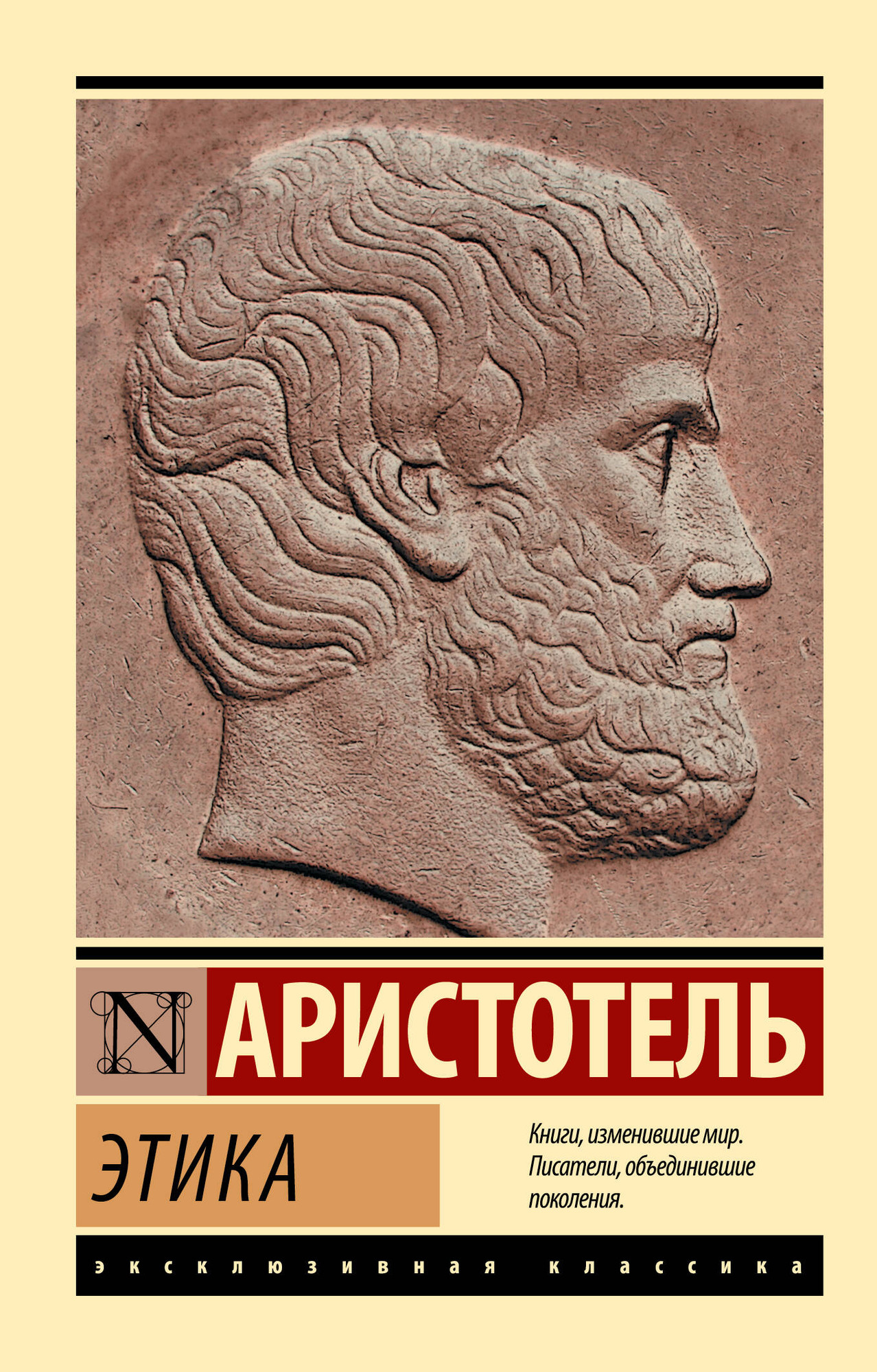 Книга АСТ Этика (Аристотель 9785171827526)