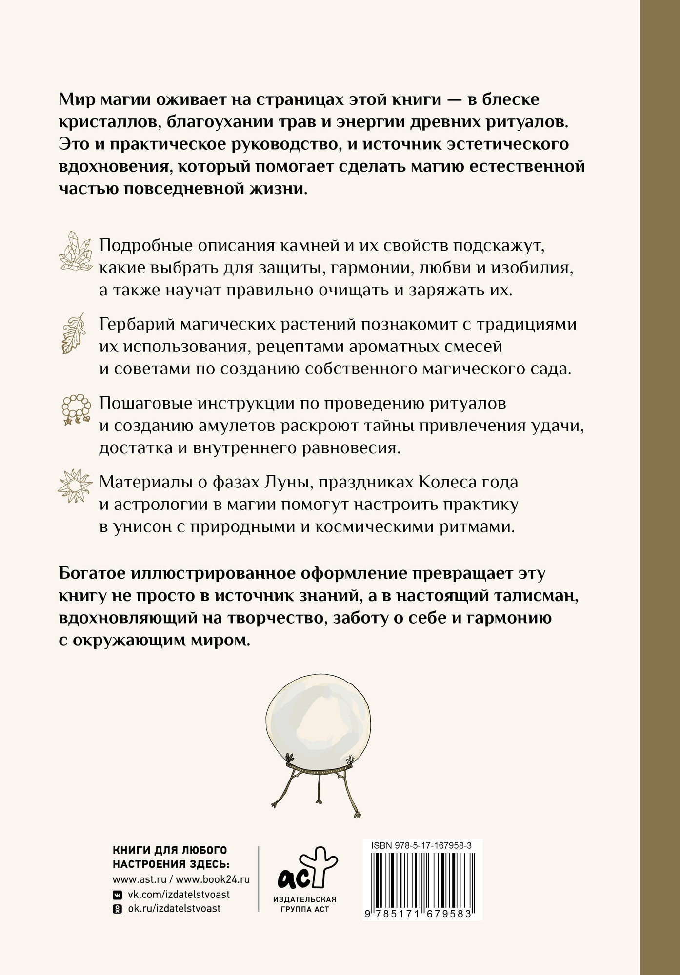 Книга АСТ Энциклопедия магии. Камни, травы и ритуалы (Сантос Карлота 9785171679583) — фото 2
