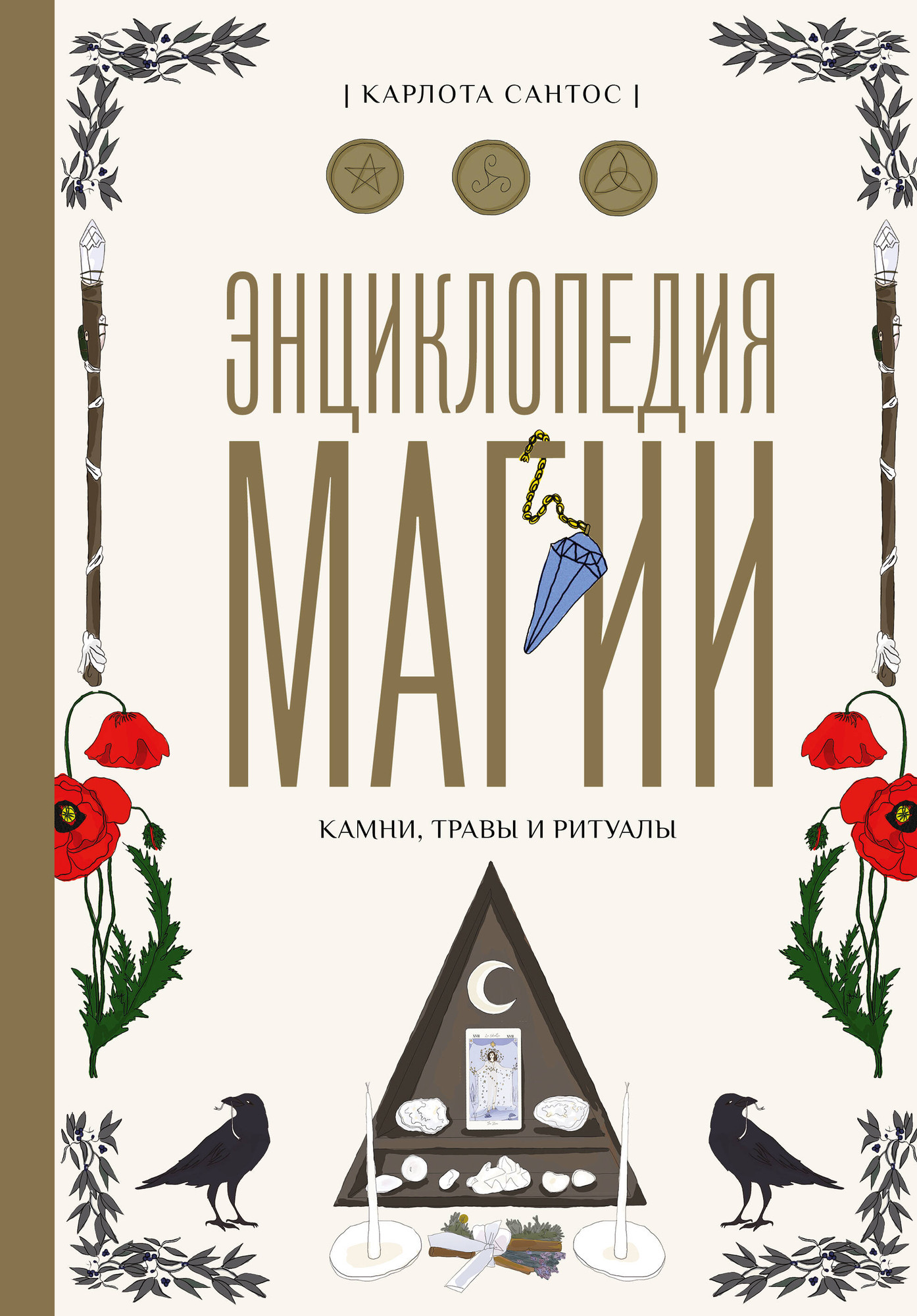 Книга АСТ Энциклопедия магии. Камни, травы и ритуалы (Сантос Карлота 9785171679583)