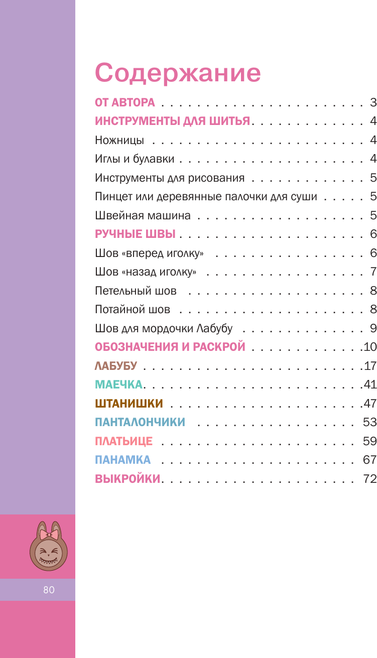Книга АСТ Шьем лабубу. Милый монстрик и наряды для него (Павленко Елена 9785171769093) — фото 2