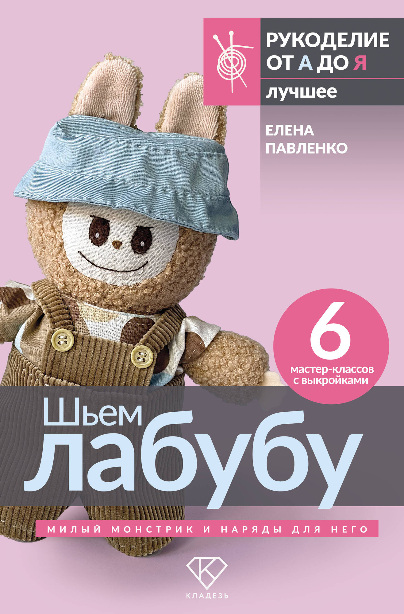 Книга АСТ Шьем лабубу. Милый монстрик и наряды для него (Павленко Елена 9785171769093)